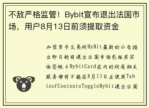 不敌严格监管！Bybit宣布退出法国市场，用户8月13日前须提取资金