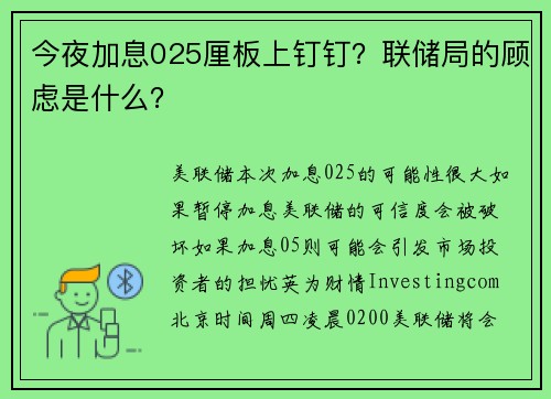 今夜加息025厘板上钉钉？联储局的顾虑是什么？ 