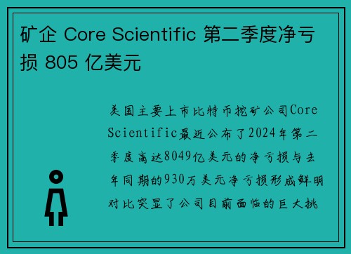 矿企 Core Scientific 第二季度净亏损 805 亿美元