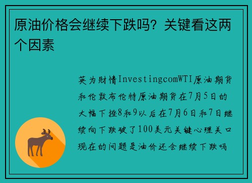 原油价格会继续下跌吗？关键看这两个因素 